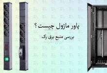 پاور-ماژول-چیست؟