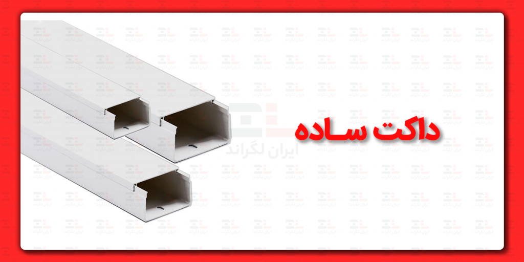 معرفی و بررسی برند داکت شبکه - هر برند، داکت را با چه ویژگی تولید می‌کند؟